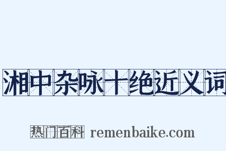 湘中杂咏十绝近义词是什么意思的图片